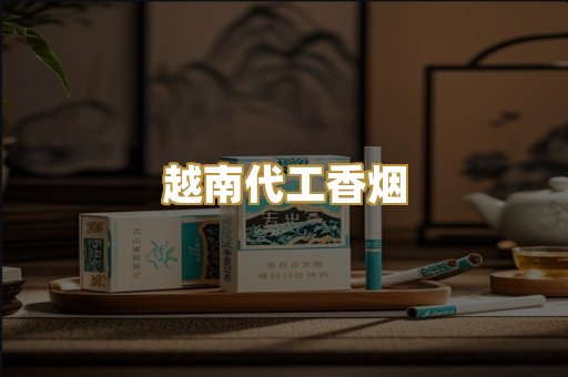 越南代工香烟