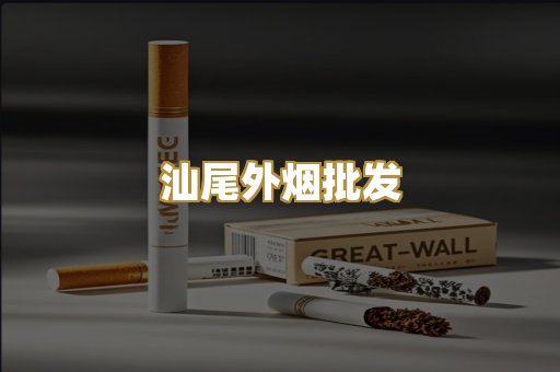 汕尾外烟批发
